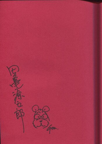 田亀源五郎 直筆サイン本「嬲り者」