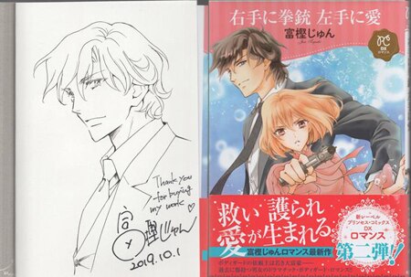 富樫じゅん先生直筆サイン色紙 富樫じゅん 直筆イラストサイン本「右手に拳銃 左手に愛」