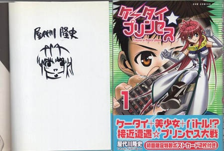屋代川隆史 直筆イラストサイン本「ケータイ☆プリンセス」1巻