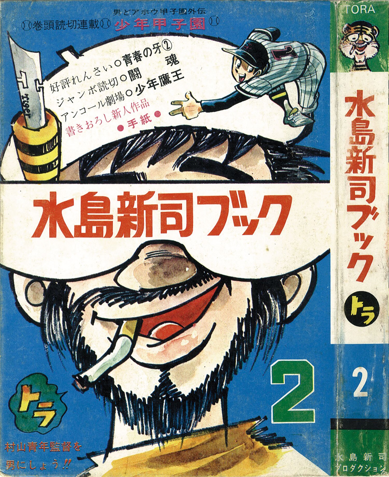 水島新司ブック トラ 全16巻 - 少年漫画