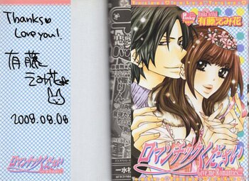 有藤えみ花 直筆サイン本「ロマンチックください」