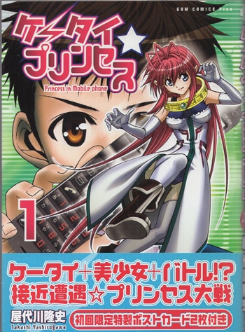 屋代川隆史 直筆イラストサイン本「ケータイ☆プリンセス」1巻