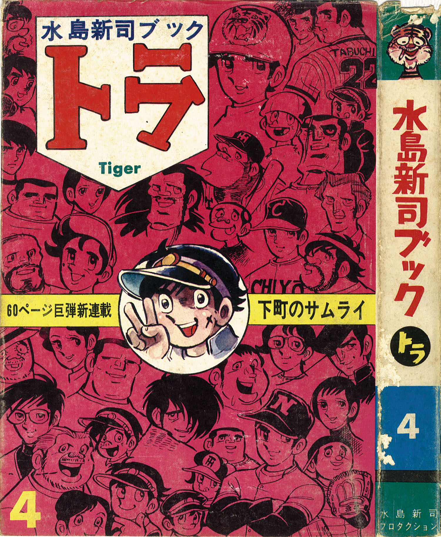 下町のサムライ吠えろ若トラ水島新司ブック トラ 全16巻 - 少年漫画