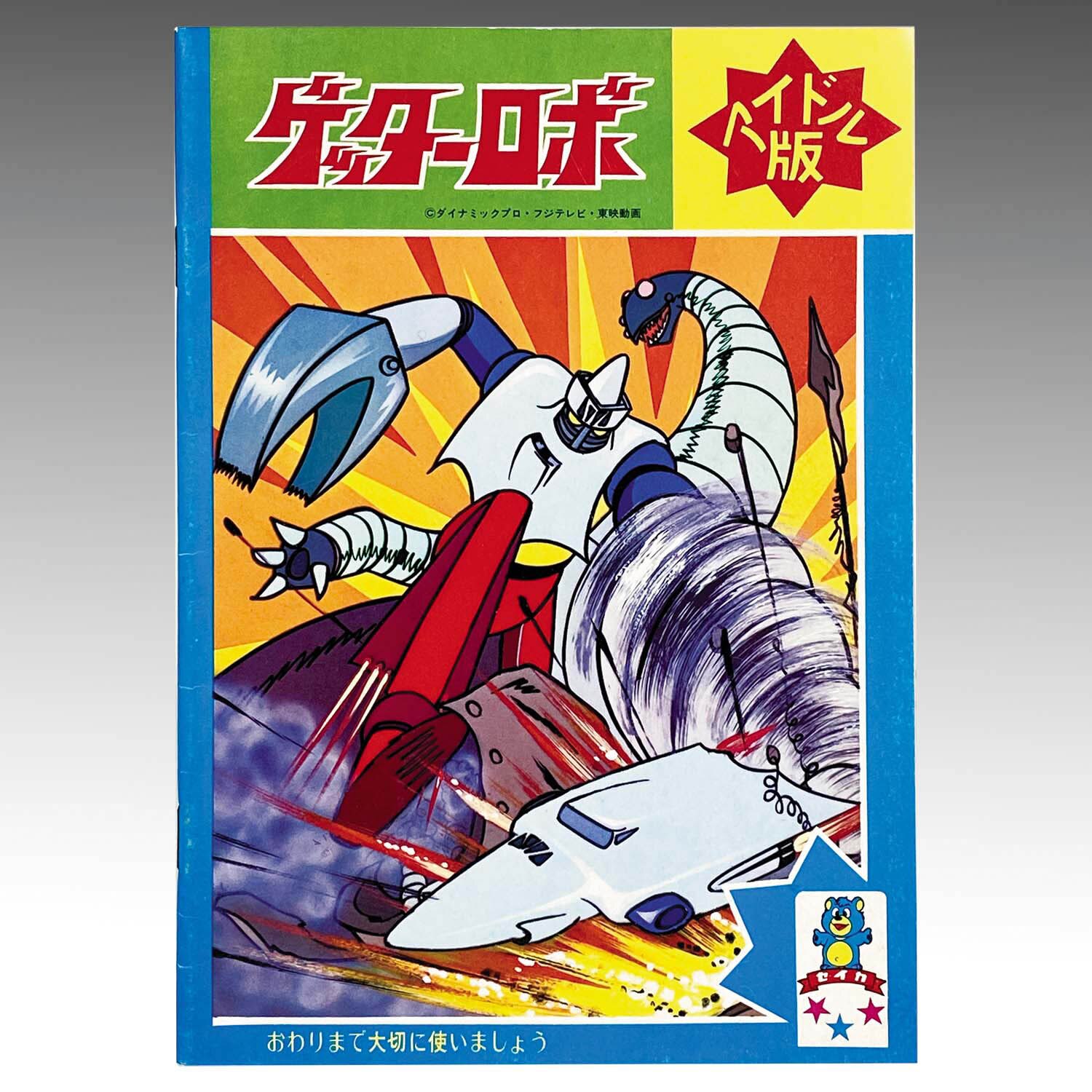 1911] セイカノート ゲッターロボ アイドル版 ゲッター2
