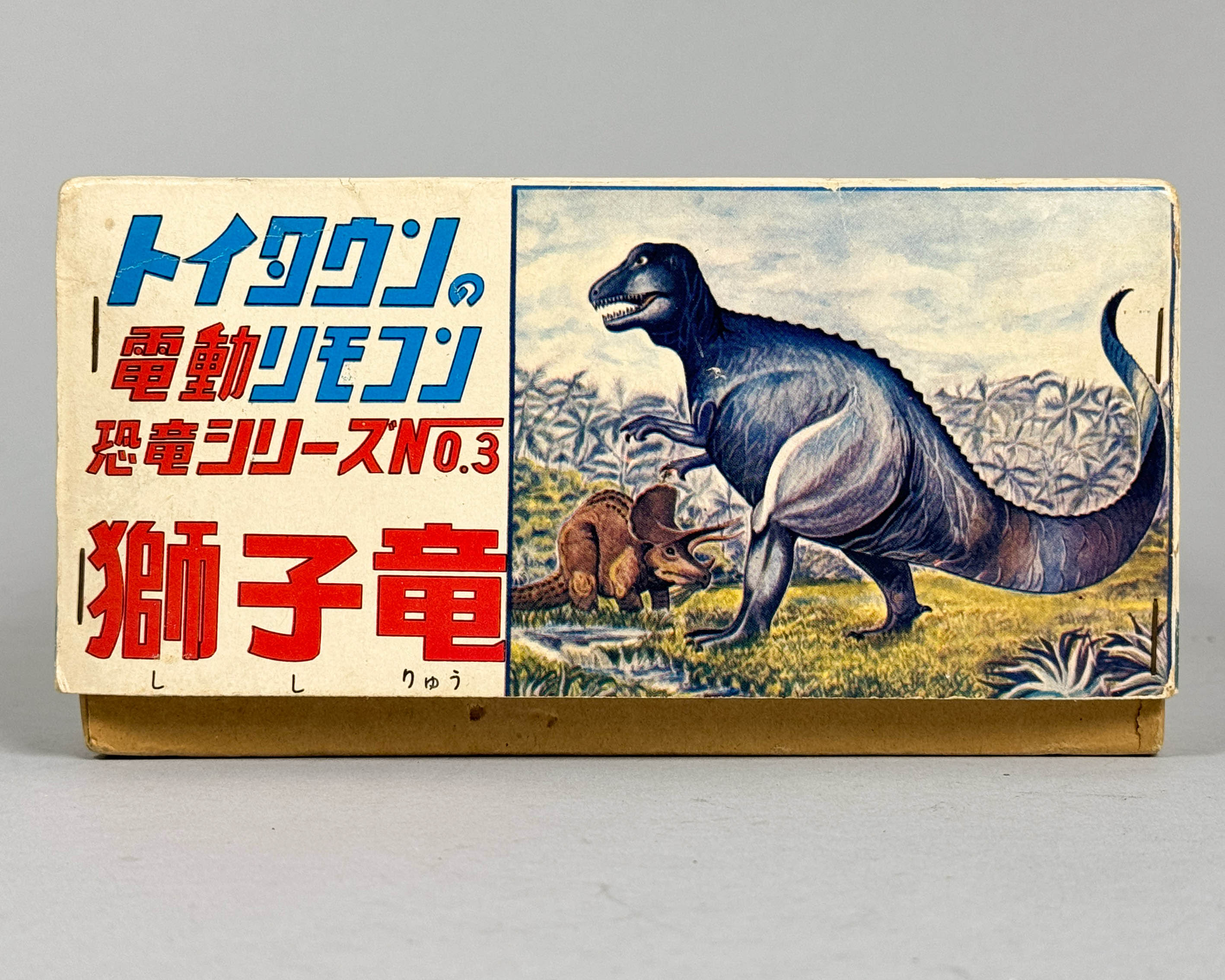 2810] 恐竜シリーズ 獅子竜