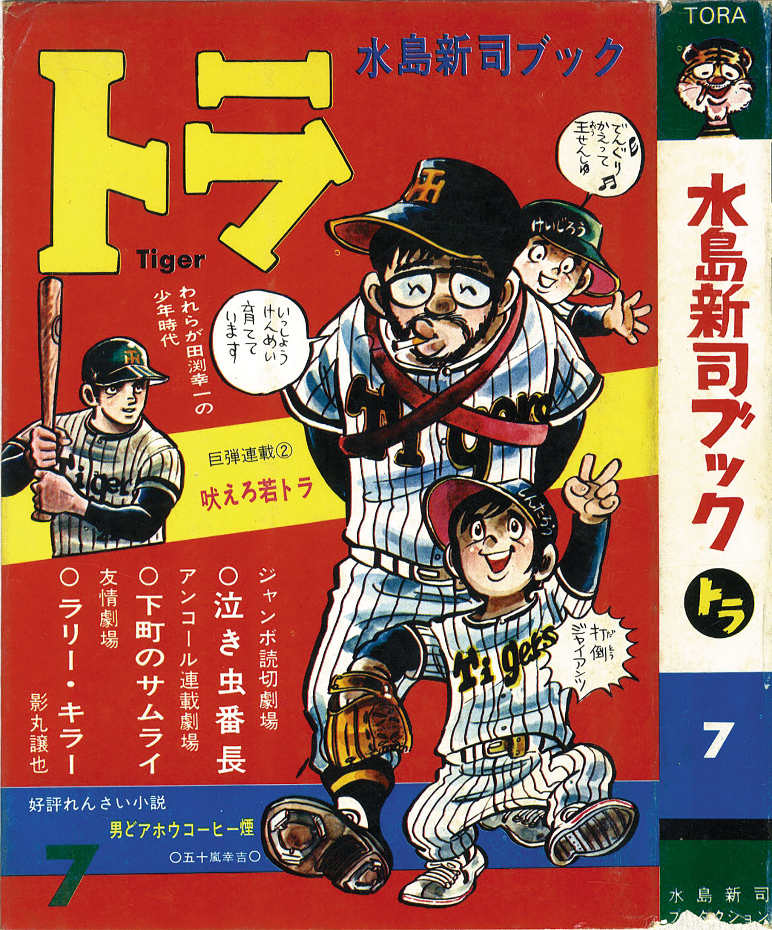 高級ブランド 水島新司ブック トラ 全16巻 少年漫画 - education.semel