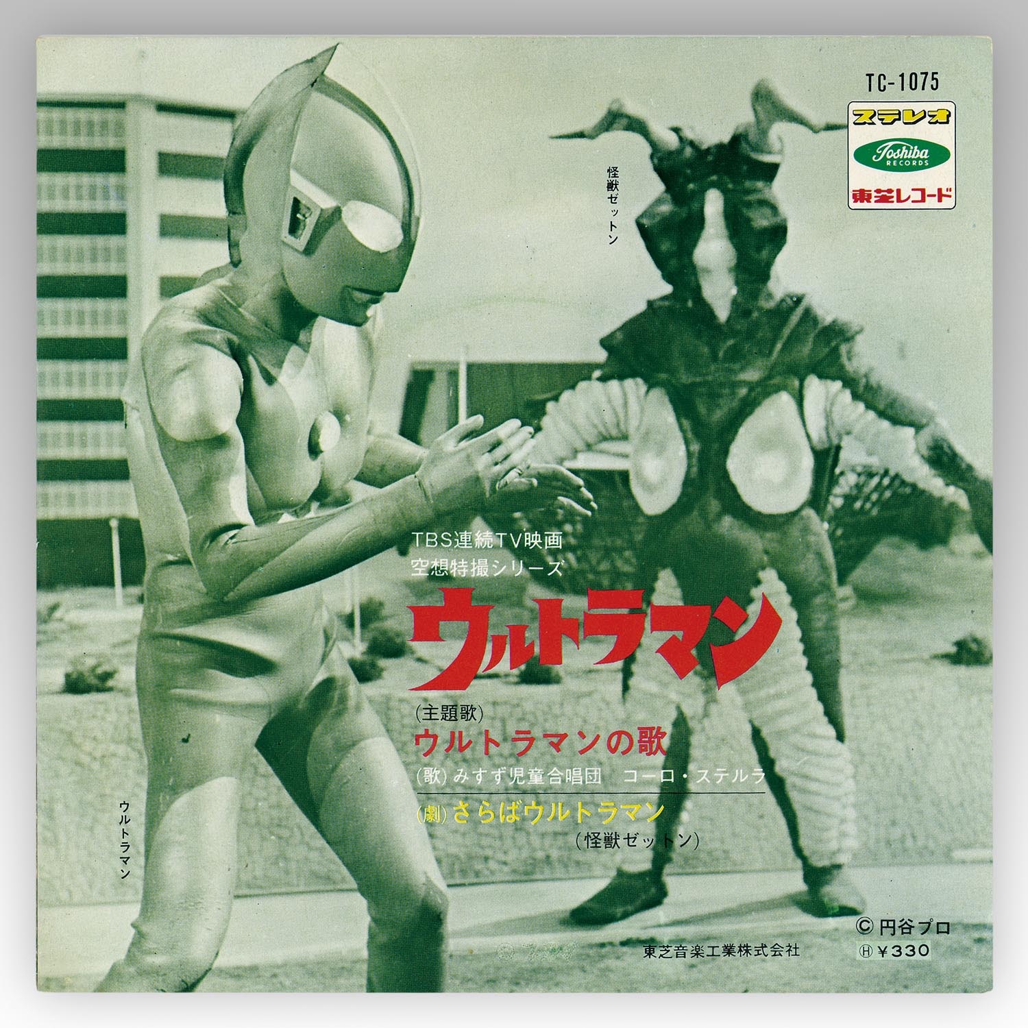 2025新入荷 東芝レコード [TC-1075] ウルトラマンの歌／（劇）さらば 邦楽