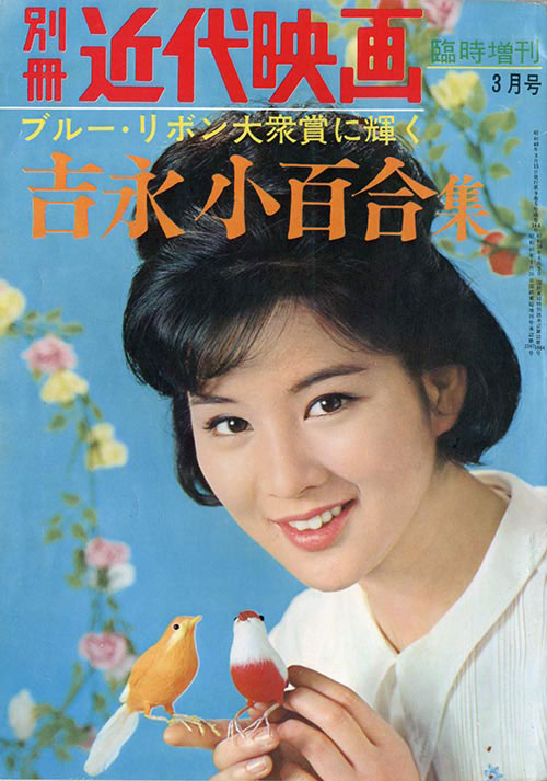 別冊近代映画増刊 吉永小百合集