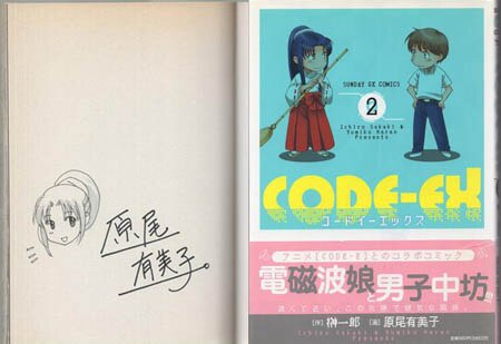原尾有美子 直筆イラストサイン本「CODE-EX 」2巻