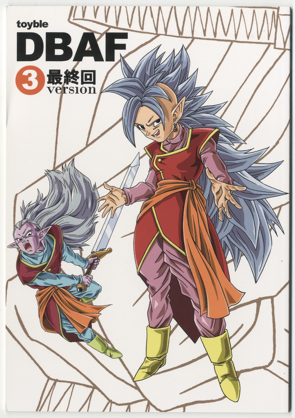 toywarble/DBAF3最終回version