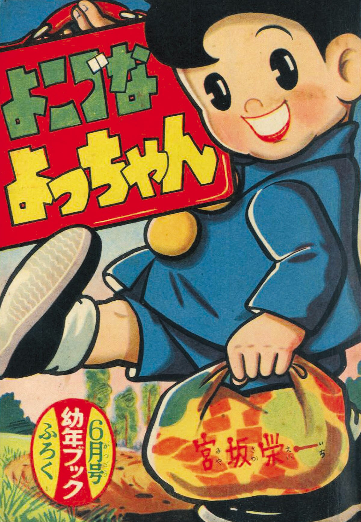 宮坂栄一「よこづなよっちゃん」1956(S31)06.01ふろく