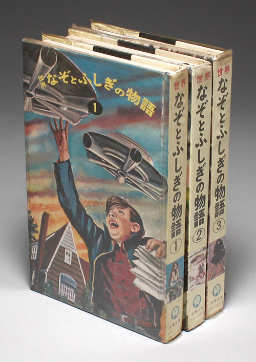 実業之日本社/黒沼健・庄司浅水・白木茂・堀尾青史・村上啓夫「世界なぞとふしぎの物語 全3巻」