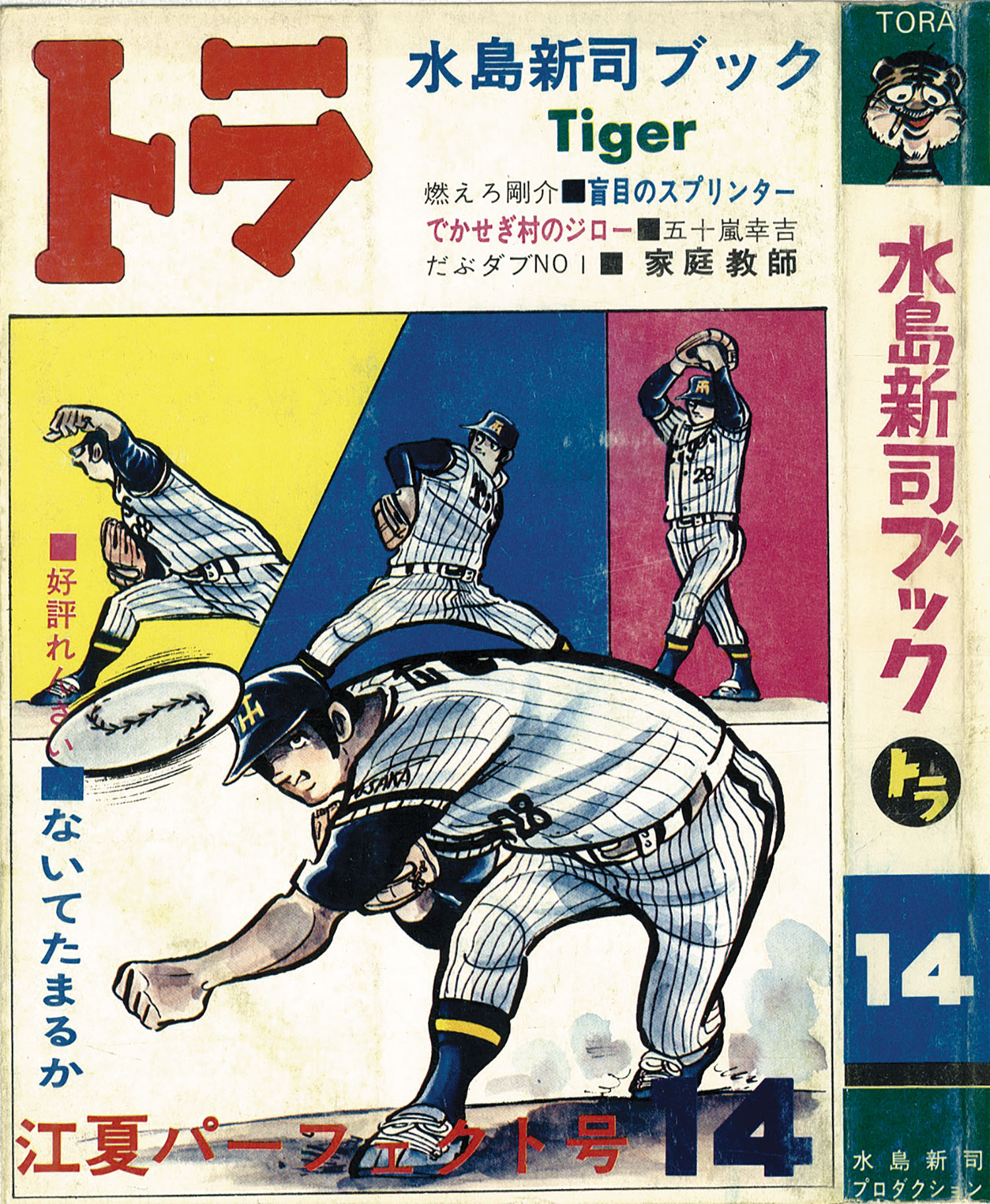 水島新司/他「水島新司ブックトラ全16巻セット」