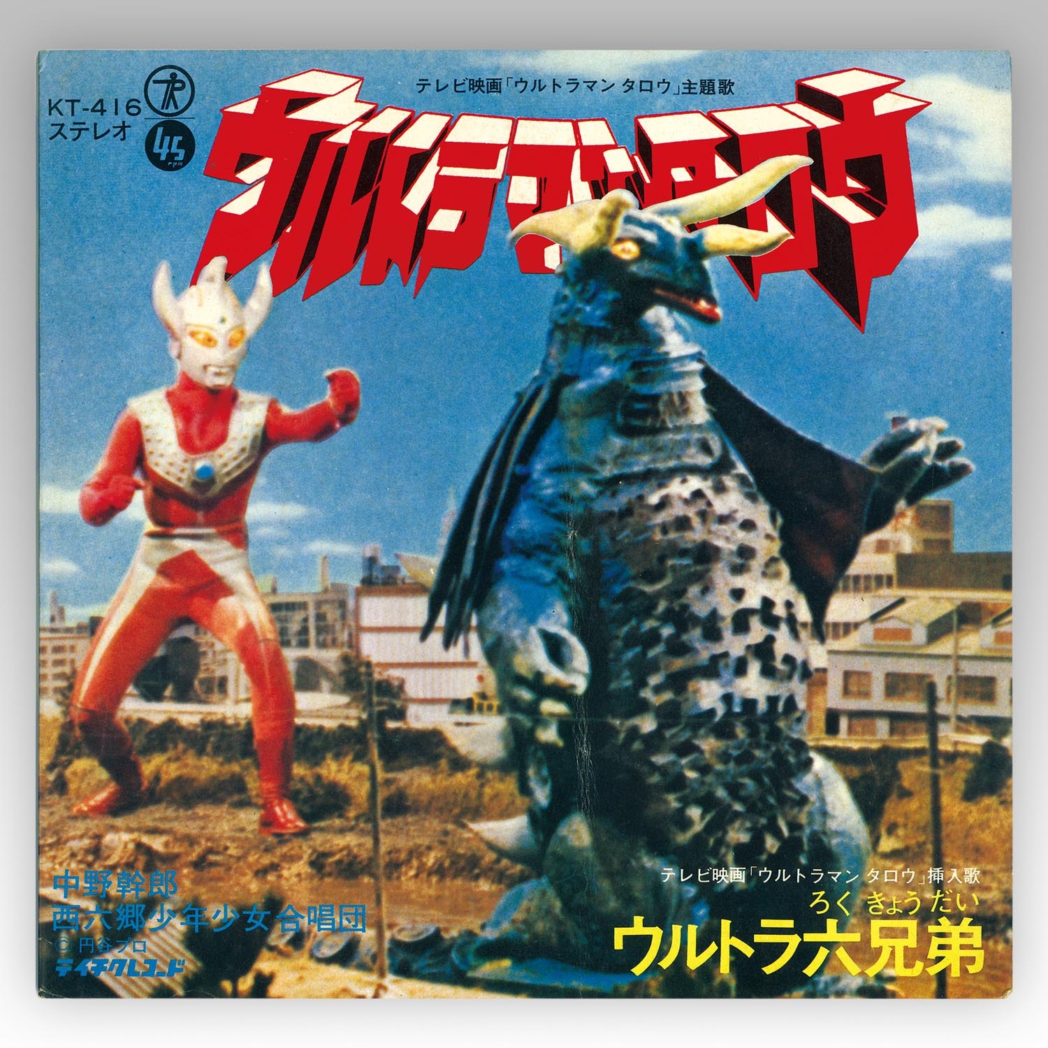 テイチクレコード [KT-416] ウルトラマンタロウ／ウルトラ六兄弟