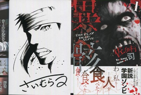 佐伊村司 直筆イラストサイン本「異骸-THE PLAY DEAD/ALIVE-」1巻