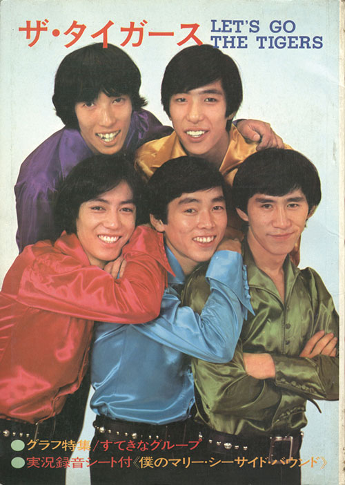 ザ・タイガース/THE TIGERS PRIVATE BOOK/明治製菓/沢田研二
