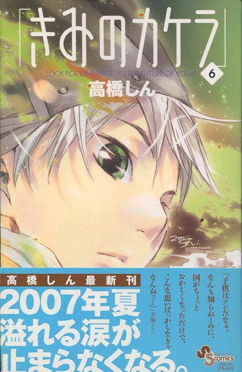 高橋しん 直筆サイン本「きみのカケラ」6巻