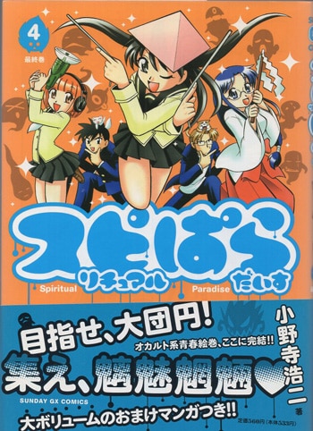 小野寺浩二 直筆イラストサイン本「スピリチュアルぱらだいす」4巻