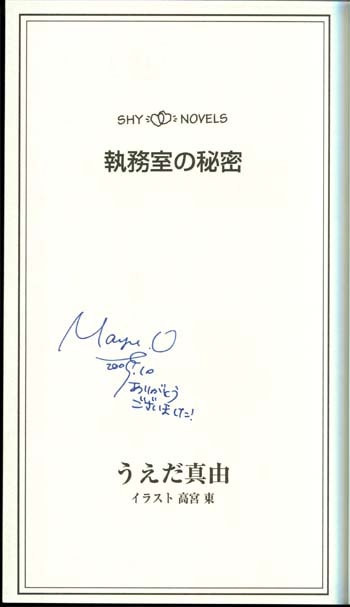 Pg 1433 執務室の秘密 直筆サイン本 うえだ真由