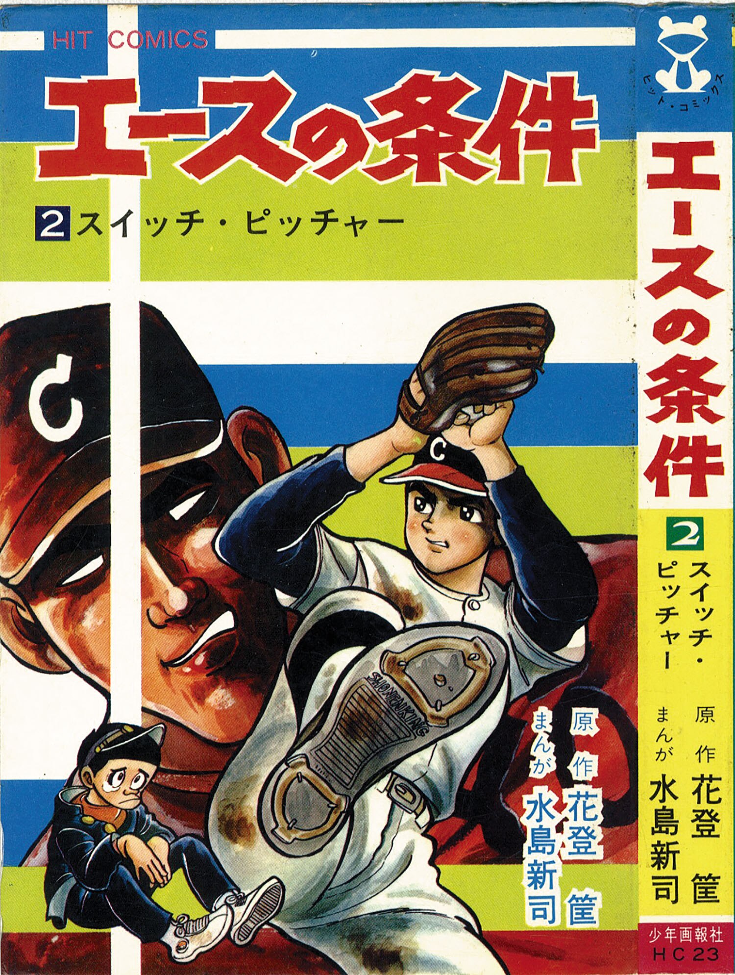 ヒットコミックス/水島新司/原作＝花登筺「エースの条件全5巻初版セット」