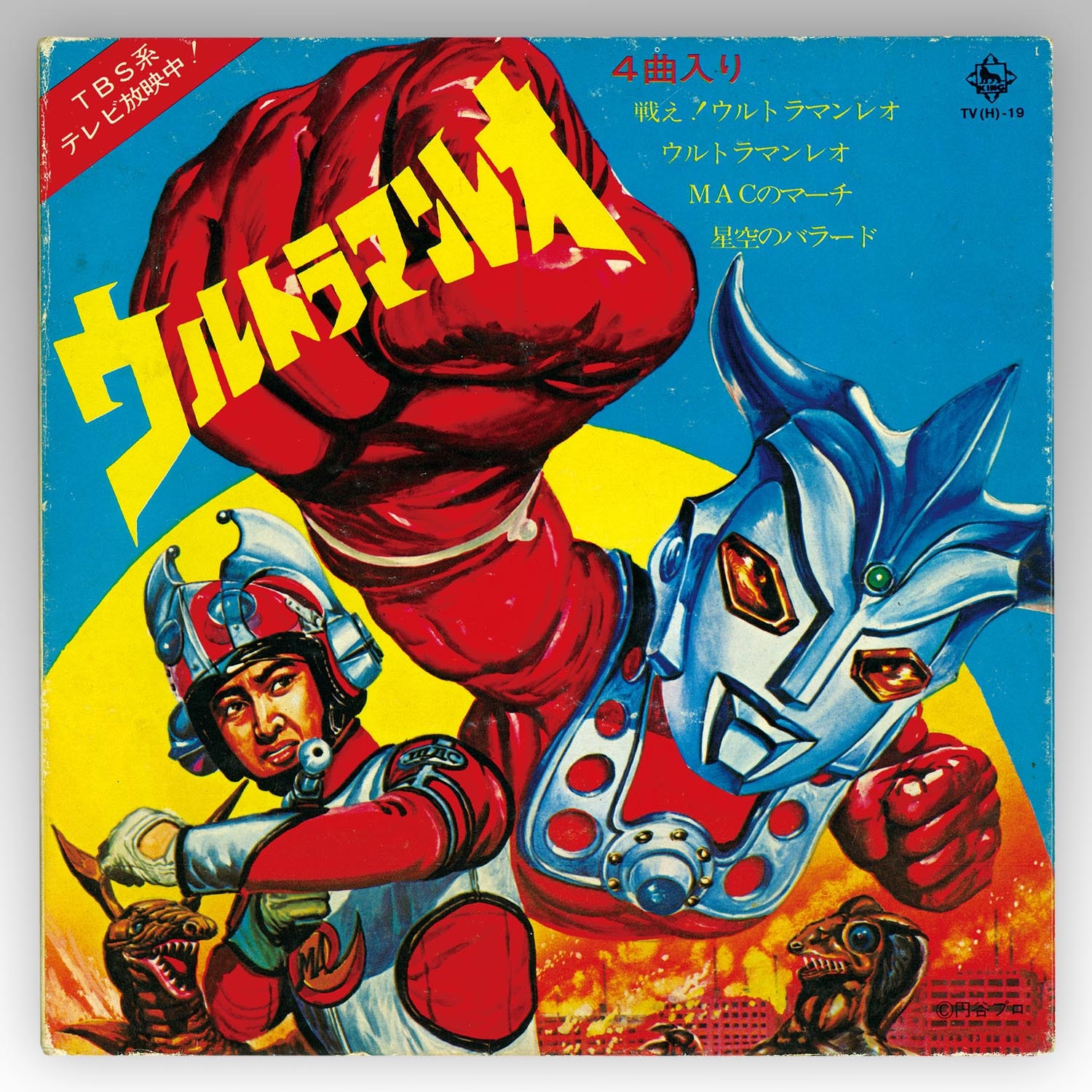 キングレコード [TV(H)-19] ウルトラマンレオ 4曲入り