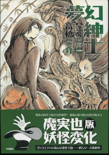 高橋葉介 直筆イラストサイン本「夢幻紳士 逢魔篇」