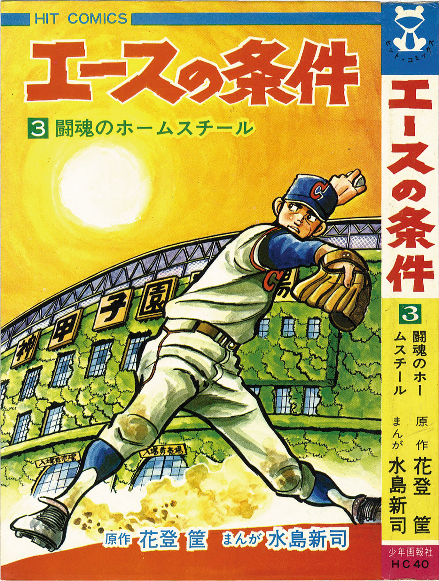 ヒットコミックス/水島新司/原作＝花登筺「エースの条件全5巻初版セット」