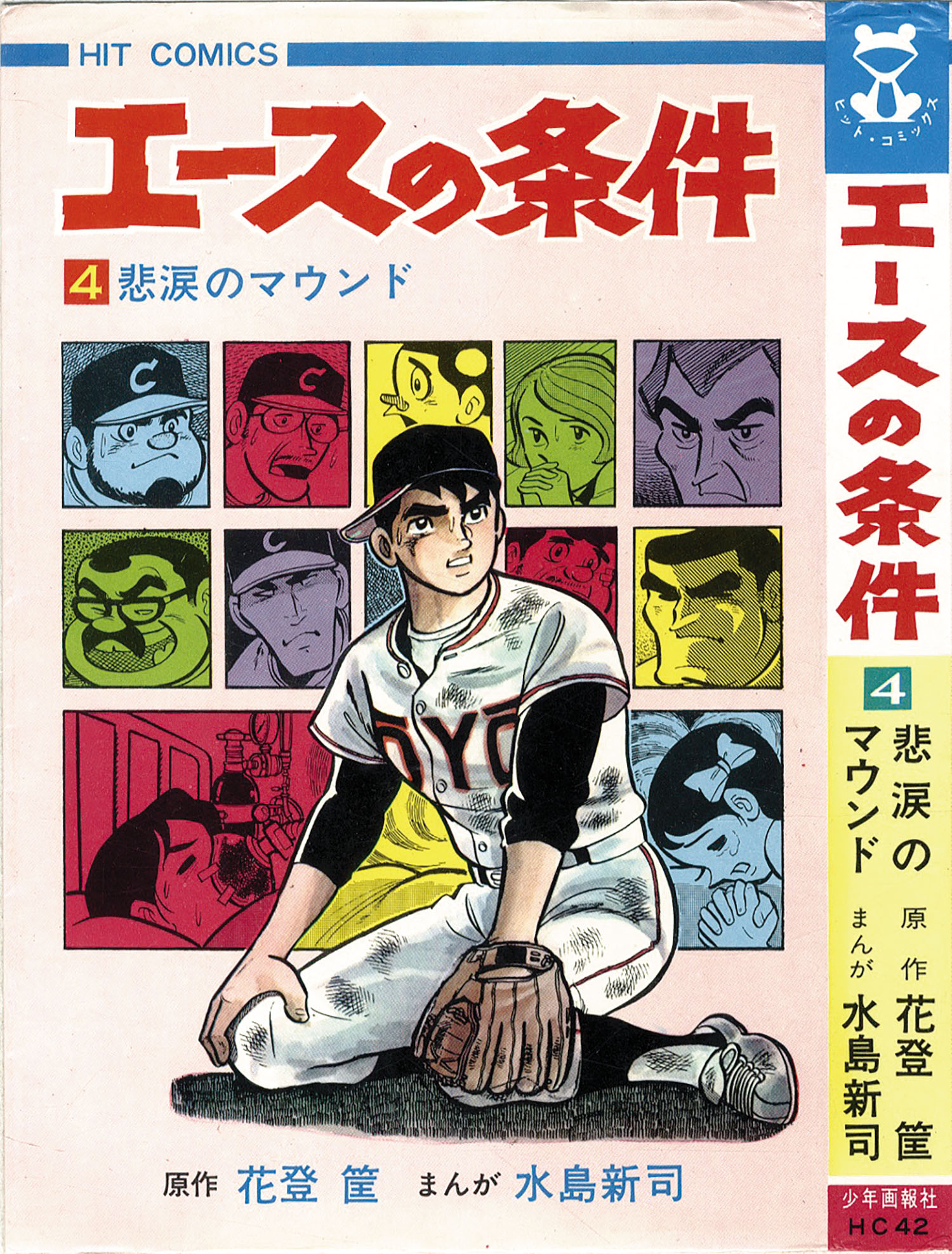 ヒットコミックス/水島新司/原作＝花登筺「エースの条件全5巻初版セット」