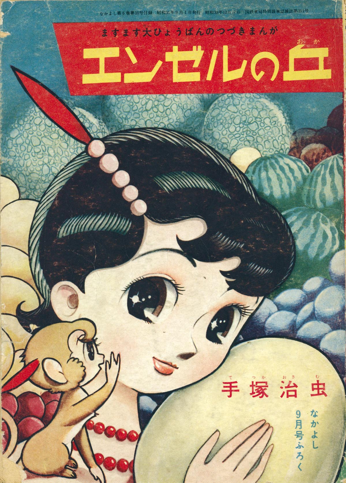 6302］ 手塚治虫「エンゼルの丘」1960(S35)9ふろく