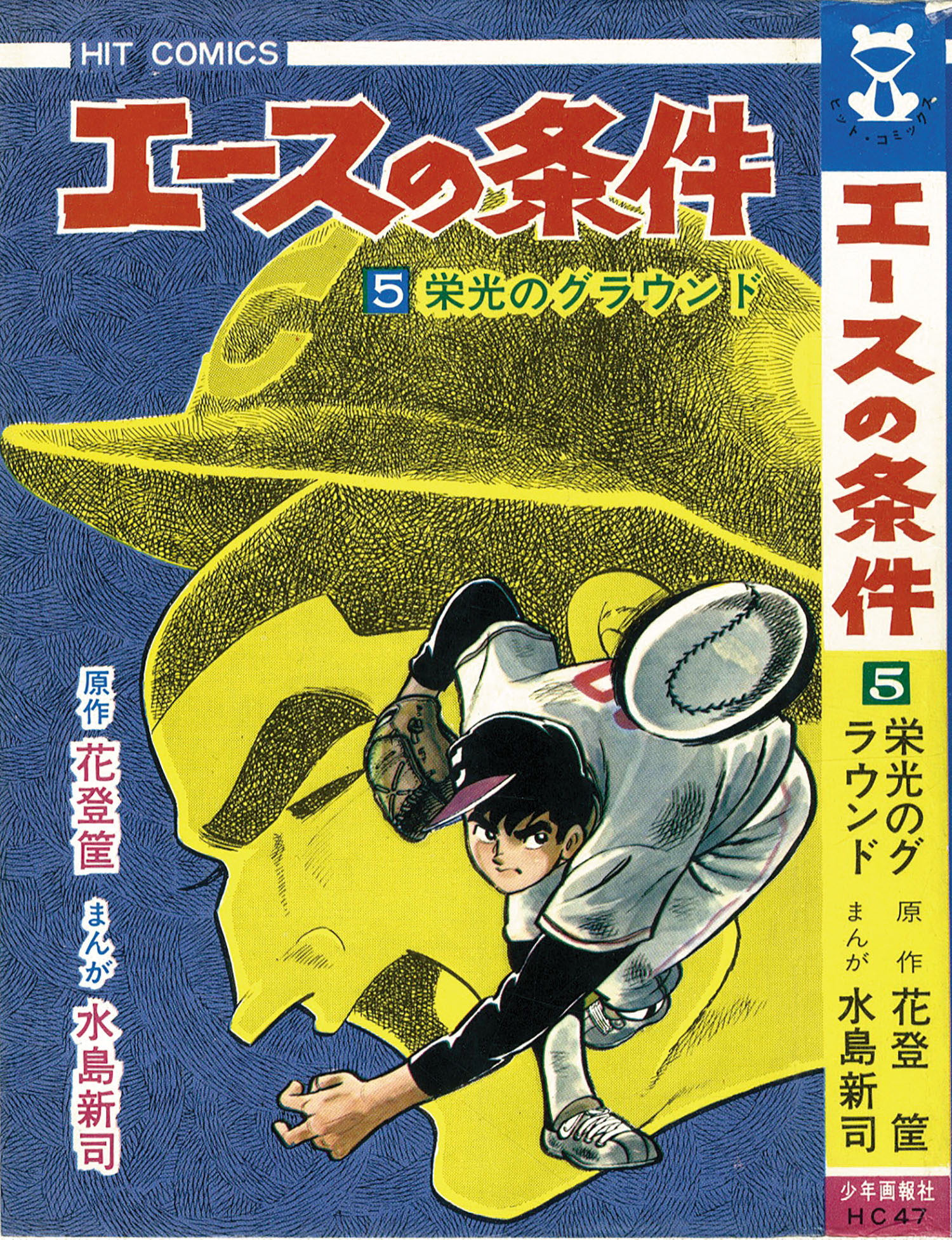 ヒットコミックス/水島新司/原作＝花登筺「エースの条件全5巻初版セット」