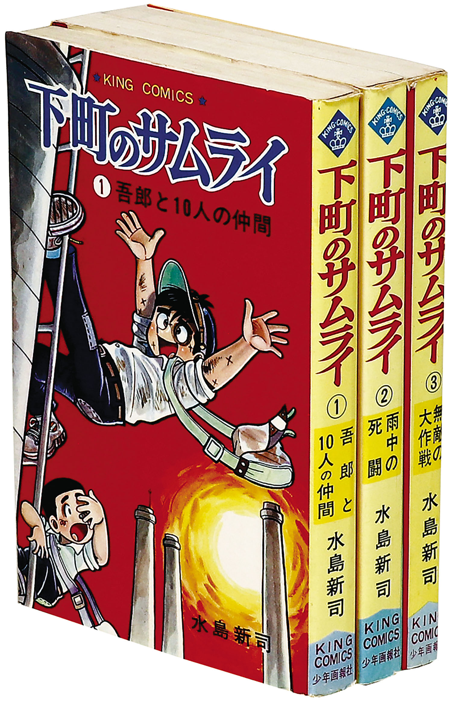 キングコミックス/水島新司「下町のサムライ全3巻初版セット」