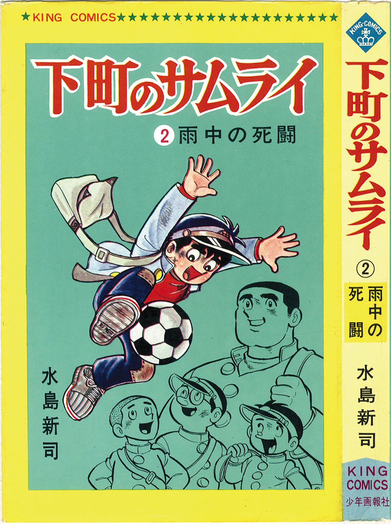 7051－5　Ｔ　貴重漫画　非貸本　全初版　下町のサムライ　水島新司　1~3　キングコミックス　　並上