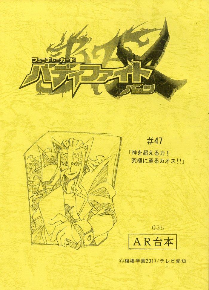 フューチャーカード バディファイトX 台本