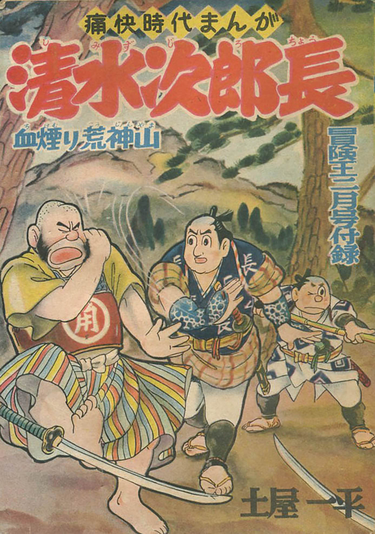土屋一平「清水次郎長」1956(S31)02ふろく