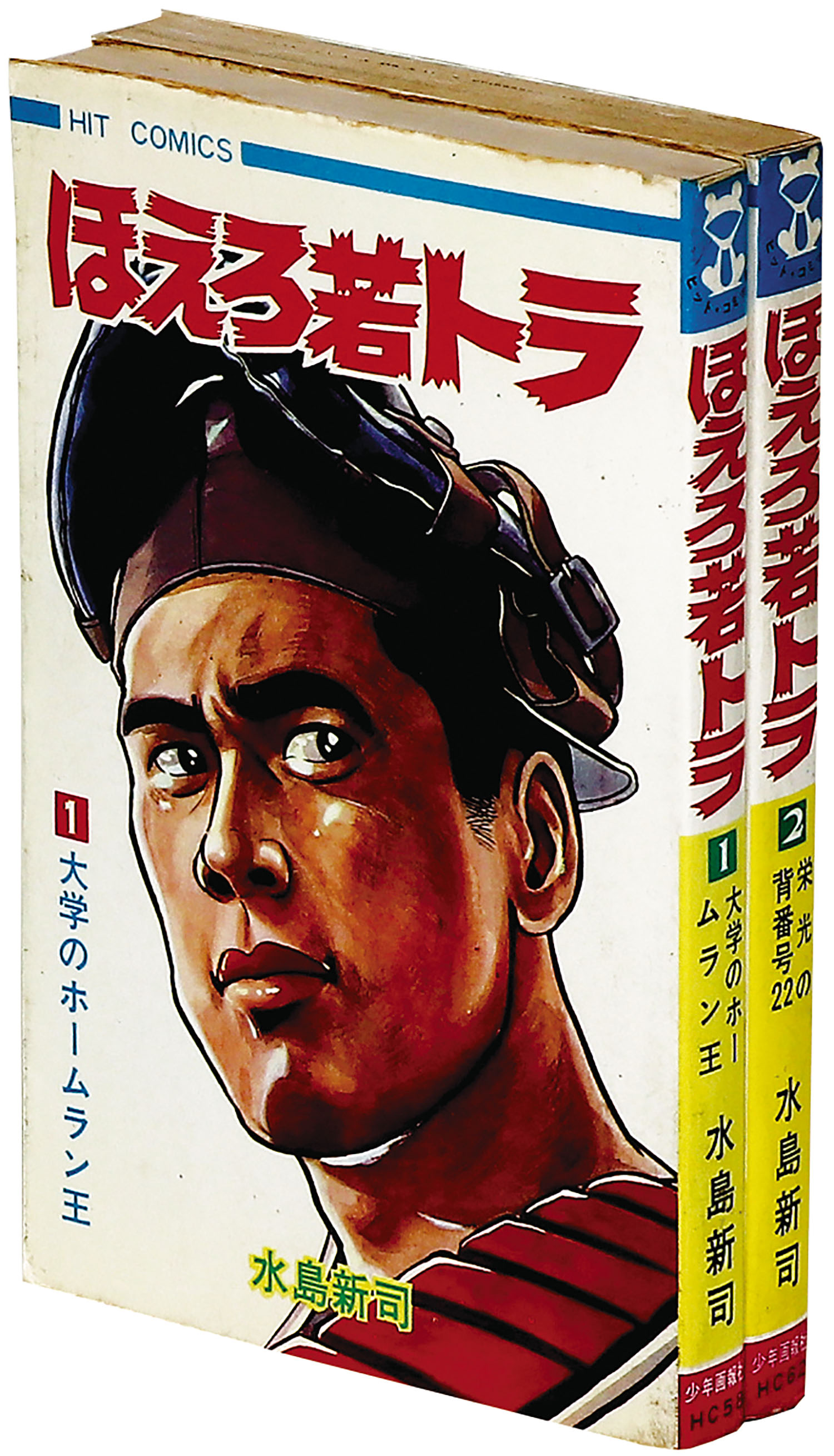 ショップ 水島新司『ほえろ若トラ』1〜2巻(ヒット・コミックス)