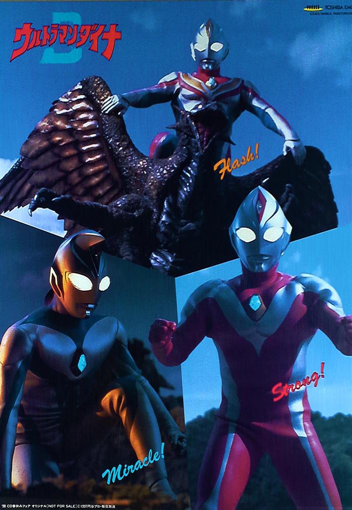 ウルトラマンダイナ A2ポスター