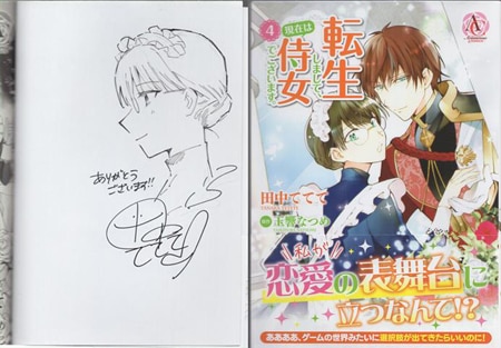 田中ててて 直筆イラストサイン本「転生しまして、現在は侍女でござい