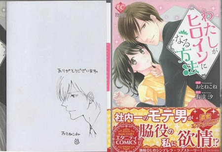 サイン本★あおいれびん★直筆イラスト 直筆サイン 肉筆 BL ボーイズラブ 万有 おとねこね 直筆イラストサイン本「わたしがヒロインになる方法」