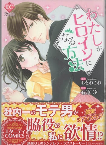 おとねこね 直筆イラストサイン本「わたしがヒロインになる方法」