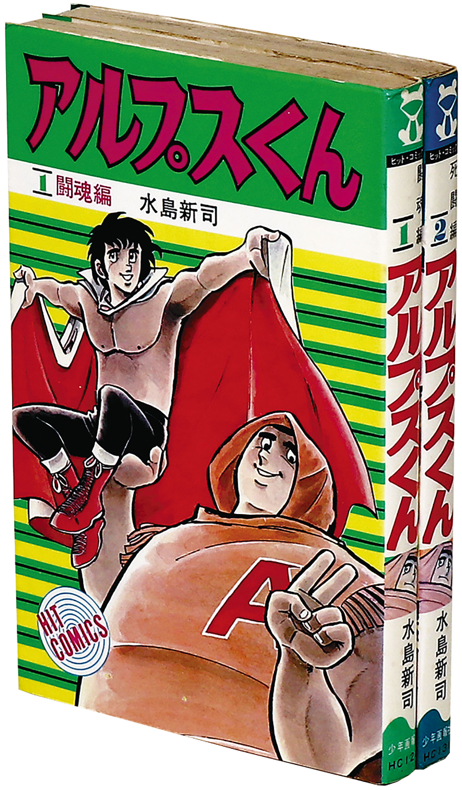 いだてん三太　初版　日の丸文庫　水島新司 いだてん三太 初版 日の丸文庫 水島新司 いだてん三太 初版