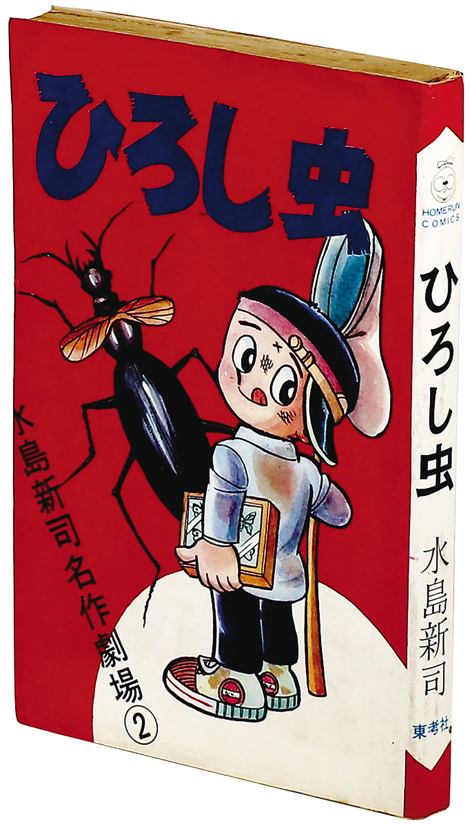 ホームランコミックス/水島新司「ひろし虫」