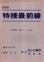 西部警察2003 準備稿II』未放映台本。 出演/渡哲也、舘ひろし、他