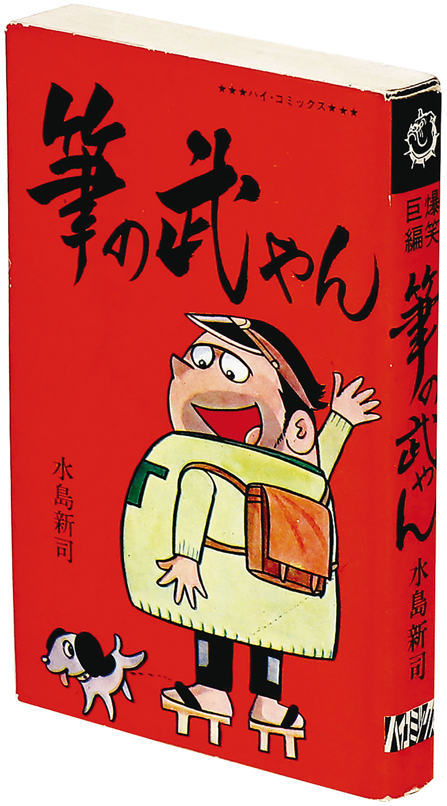 ハイコミックス/水島新司「筆の武やん」