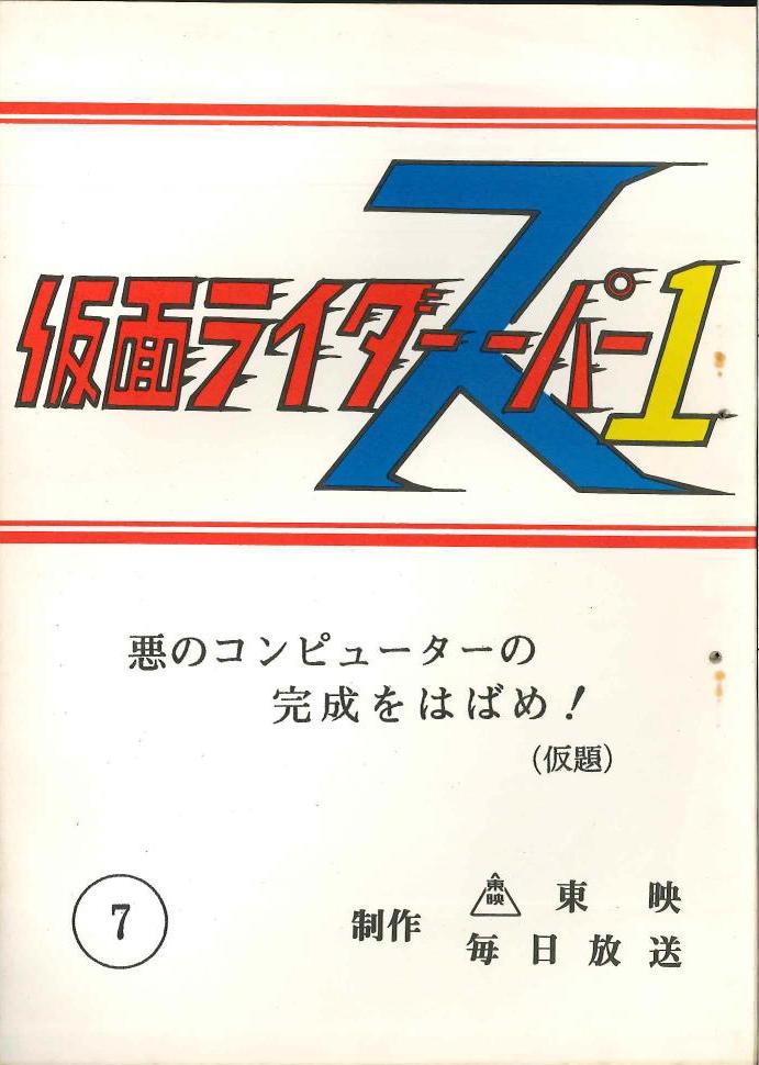 当時 仮面ライダースーパー1 レコード 7EP vintage 丸っこい