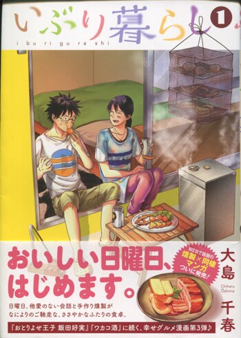 国内発送 大島千春直筆イラスト入りサイン本[いぶり暮らし 1] サイン、直筆画