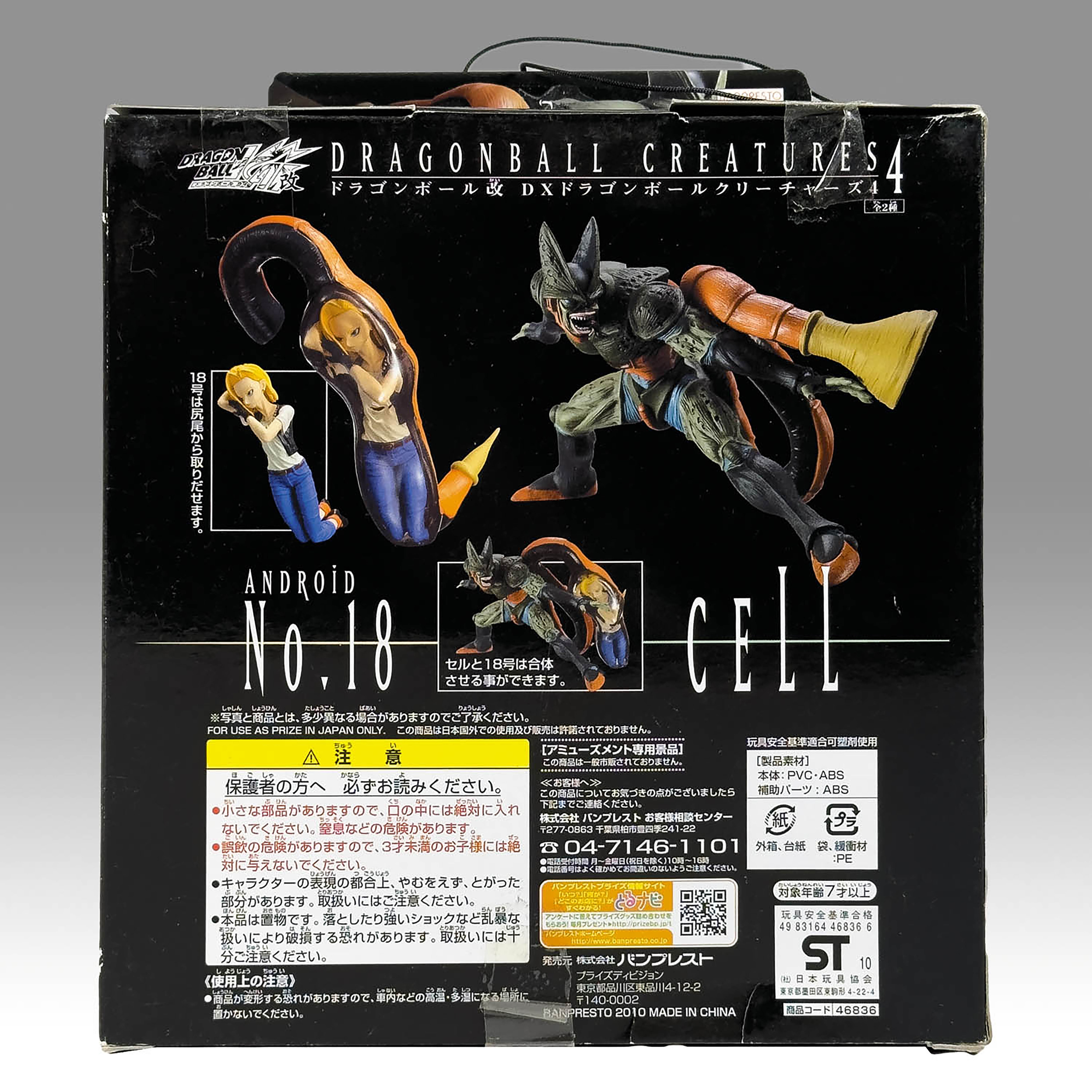 1915] ドラゴンボール改 DXドラゴンボールクリーチャーズ4 セル