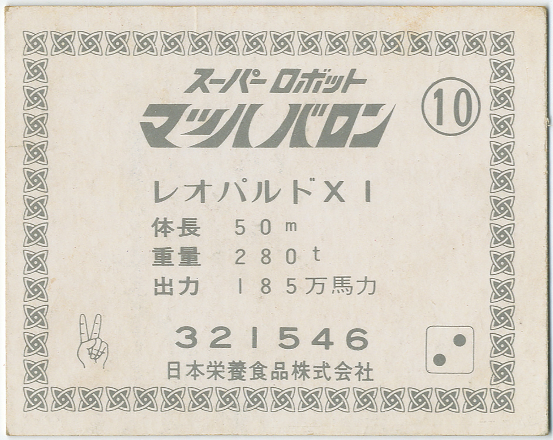 日本栄養食品 スーパーロボット マッハバロン カード 日本栄養食品株式会社 カード スーパーロボット マッハバロン