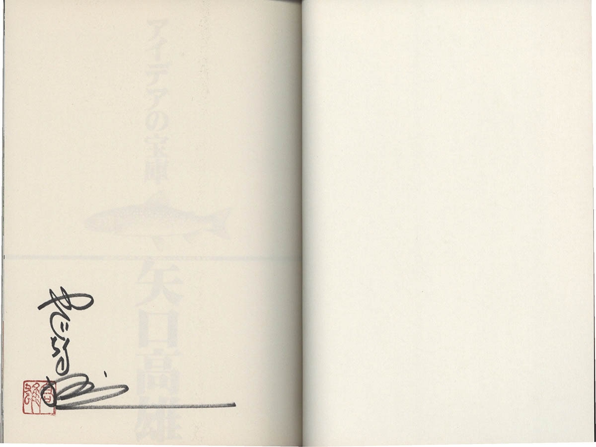 7421] 矢口高雄 直筆サイン本「釣りキチ三平 平成版」 2巻