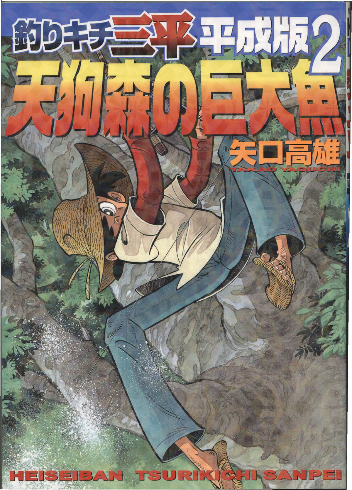 7421] 矢口高雄 直筆サイン本「釣りキチ三平 平成版」 2巻