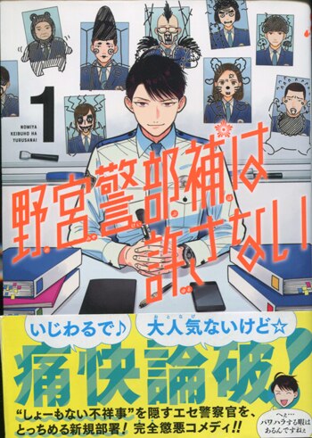 宵田佳直筆イラスト入りサイン本 野宮警部補は許さない 1